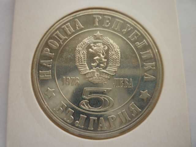 сребърна монета 5лв.1976г.