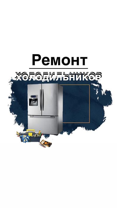 Ремонт холодильников морозильников