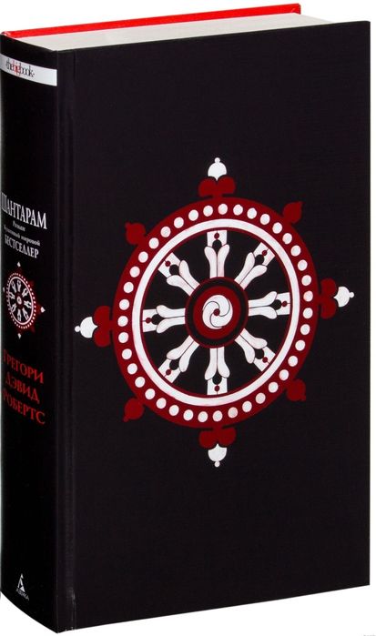 Шантарам книга .