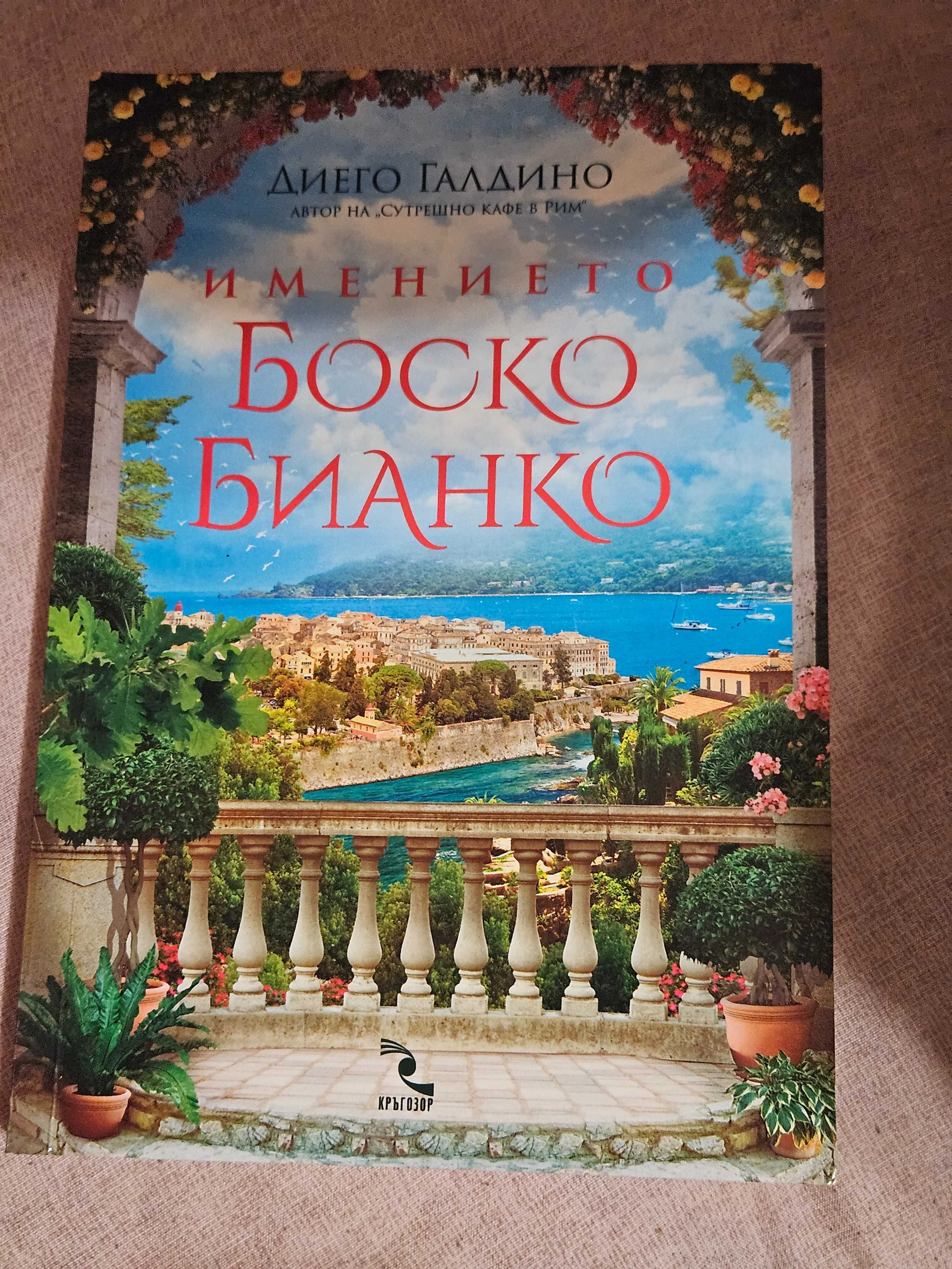 Книга " Имението Боско Бианко"-Диего Галдино, роман