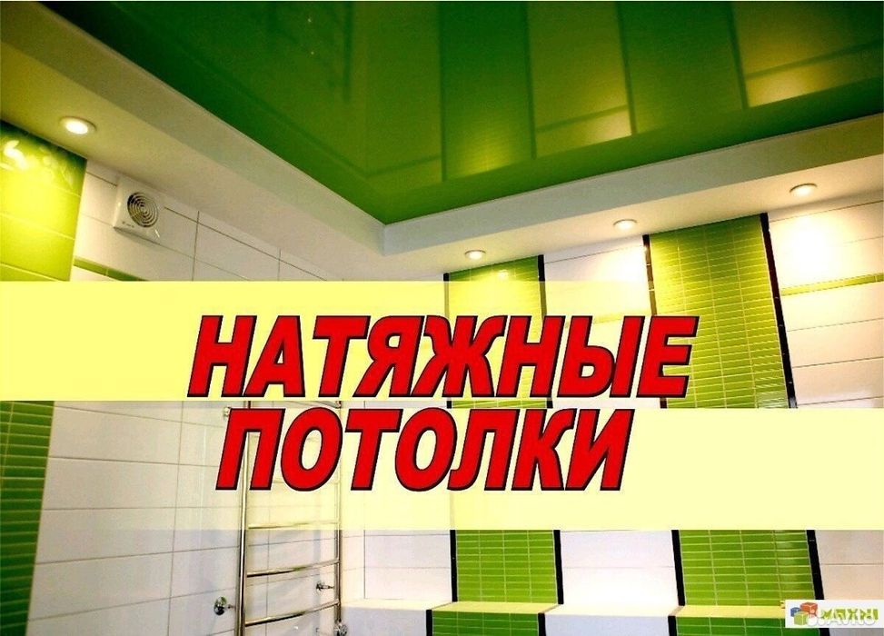 Натяжные потолки от 1200 тг. Натяжной потолок