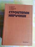 Учебник "Строителен наръчник"