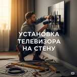 Установка телевизора и проектора. Установка любой сложности техники.