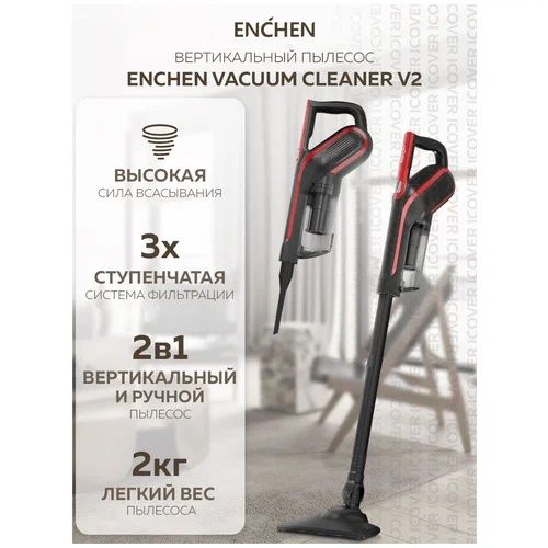 Ручной вертикальный пылесос Enchen Vacuum Cleaner V2 (Black/Red)