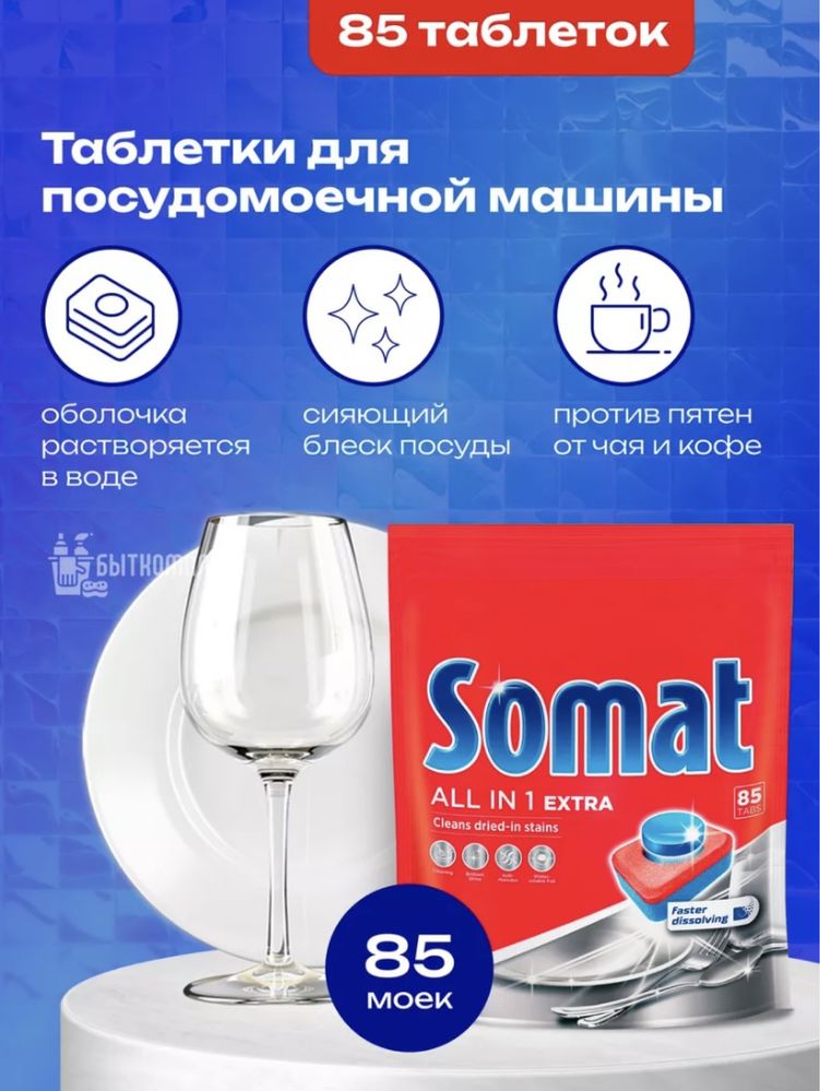 Таблетки для посудомоечных машин Somat