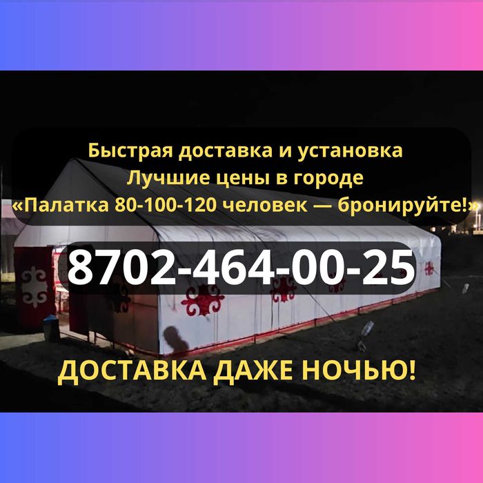 Палатка арендасы (КОМПЛЕКТ) Атырау/облыс (ауылдарға шығу)