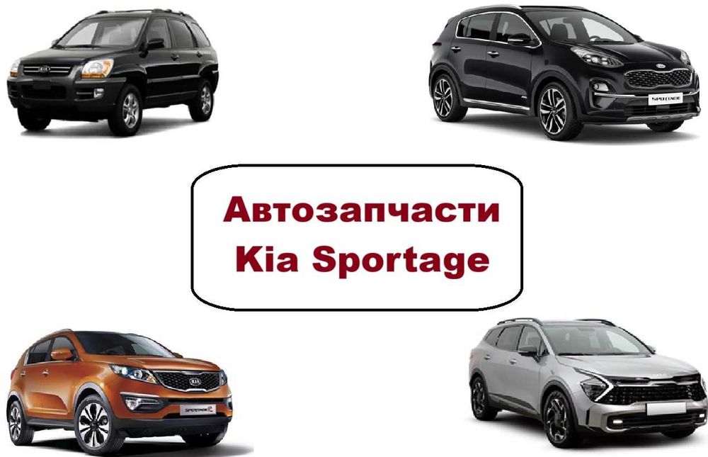 Автозапчасти кузов ходовка радиаторы Kia Sportage