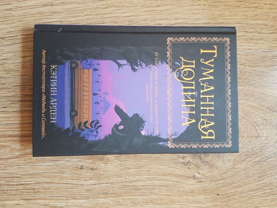 Книга "Туманная долина", Кэтрин Арден