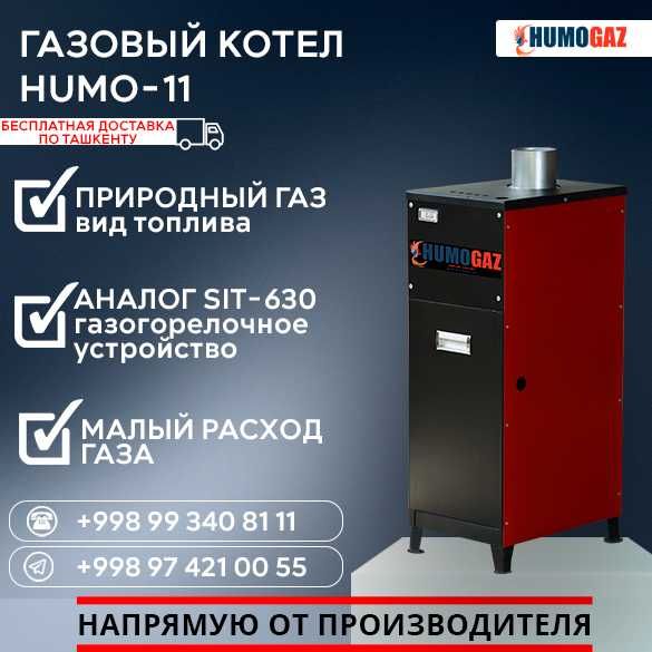 СКИДКА 5%! газовый котел одноконтурный HumoGaz-11 (11 кВт на 100 кв.м)