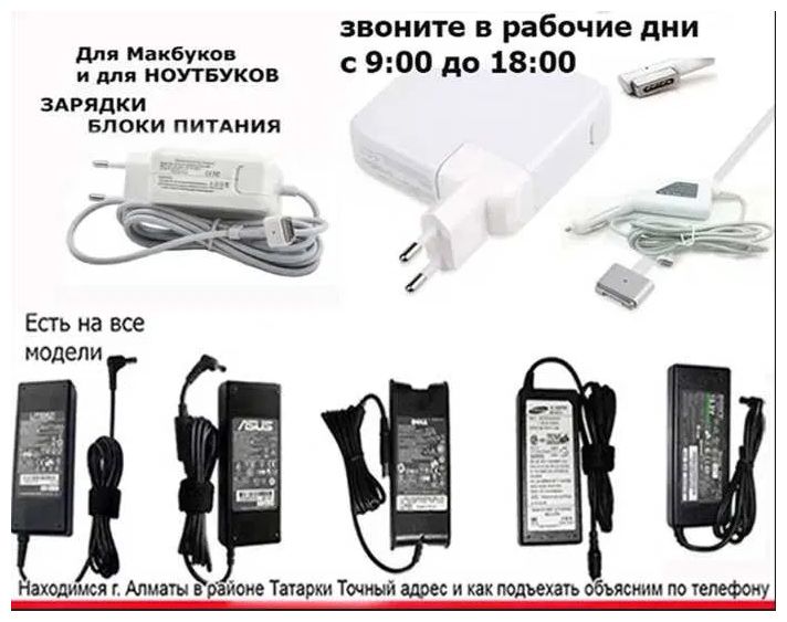 * Apple * для макбука (macbook) или для ноутбука -зарядка блок питания