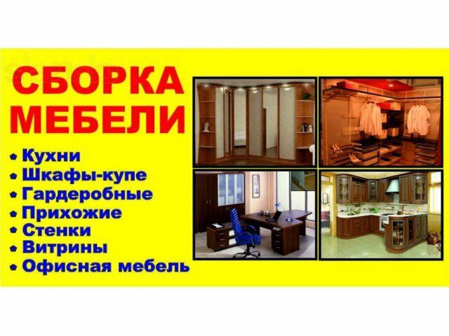 Разборка сборка мебели