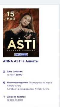 Билеты на концерт Anna Asti