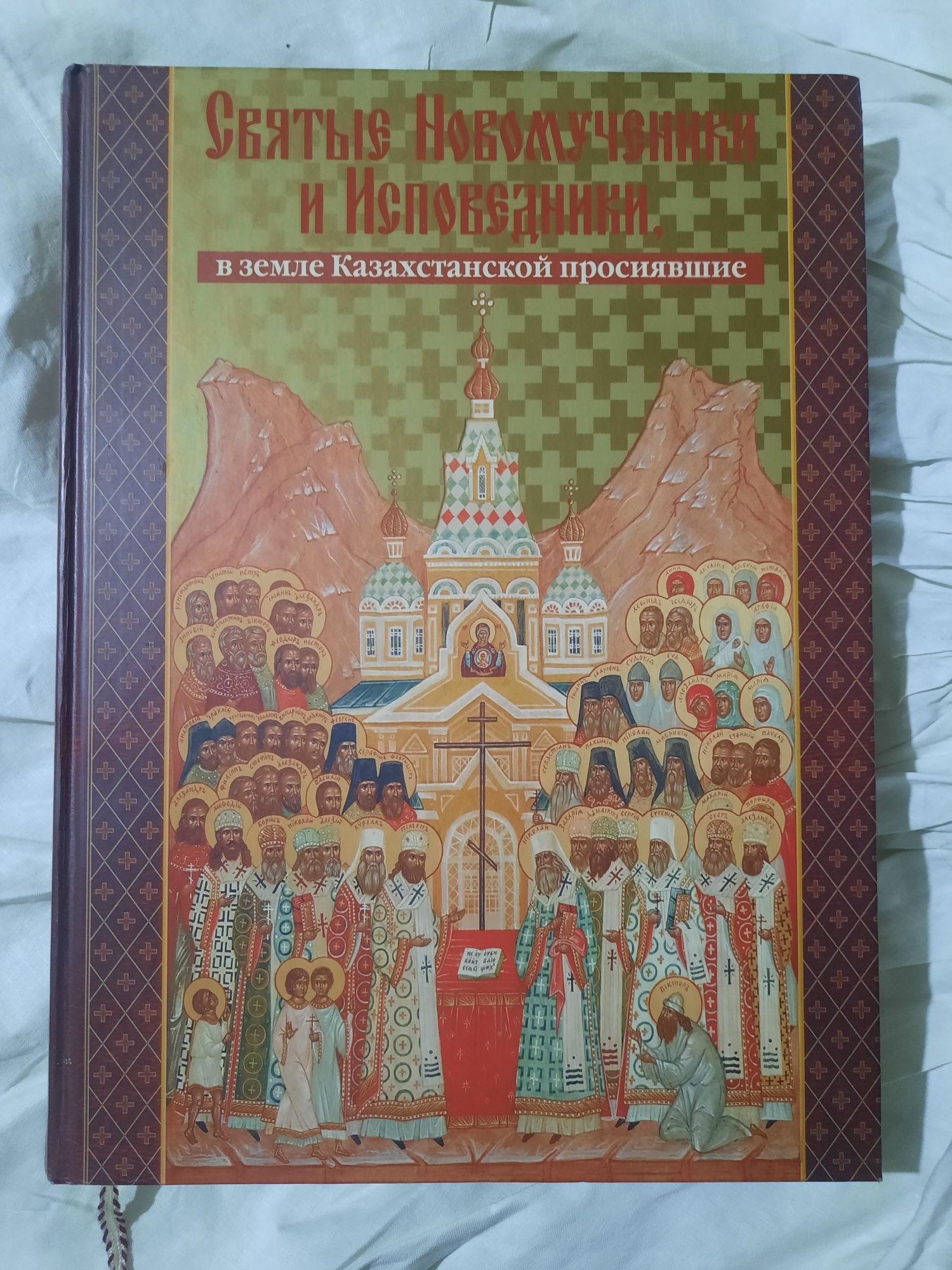 Книга-альбом. Святые Новомученники и Исповедники в земле Казахстанской