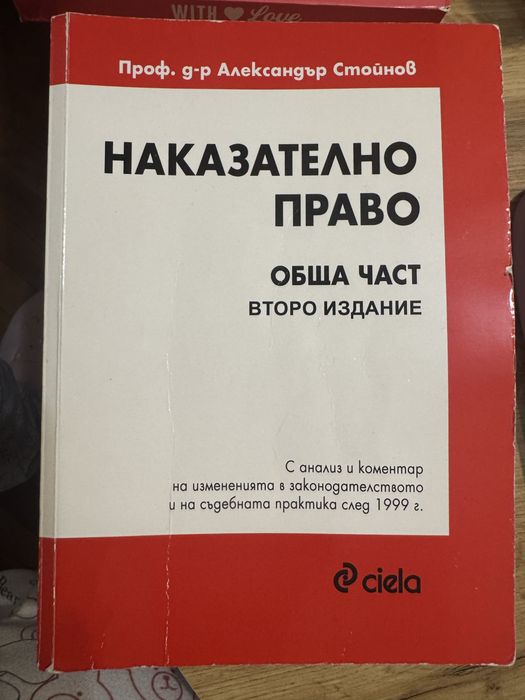 Наказателно право - обща част