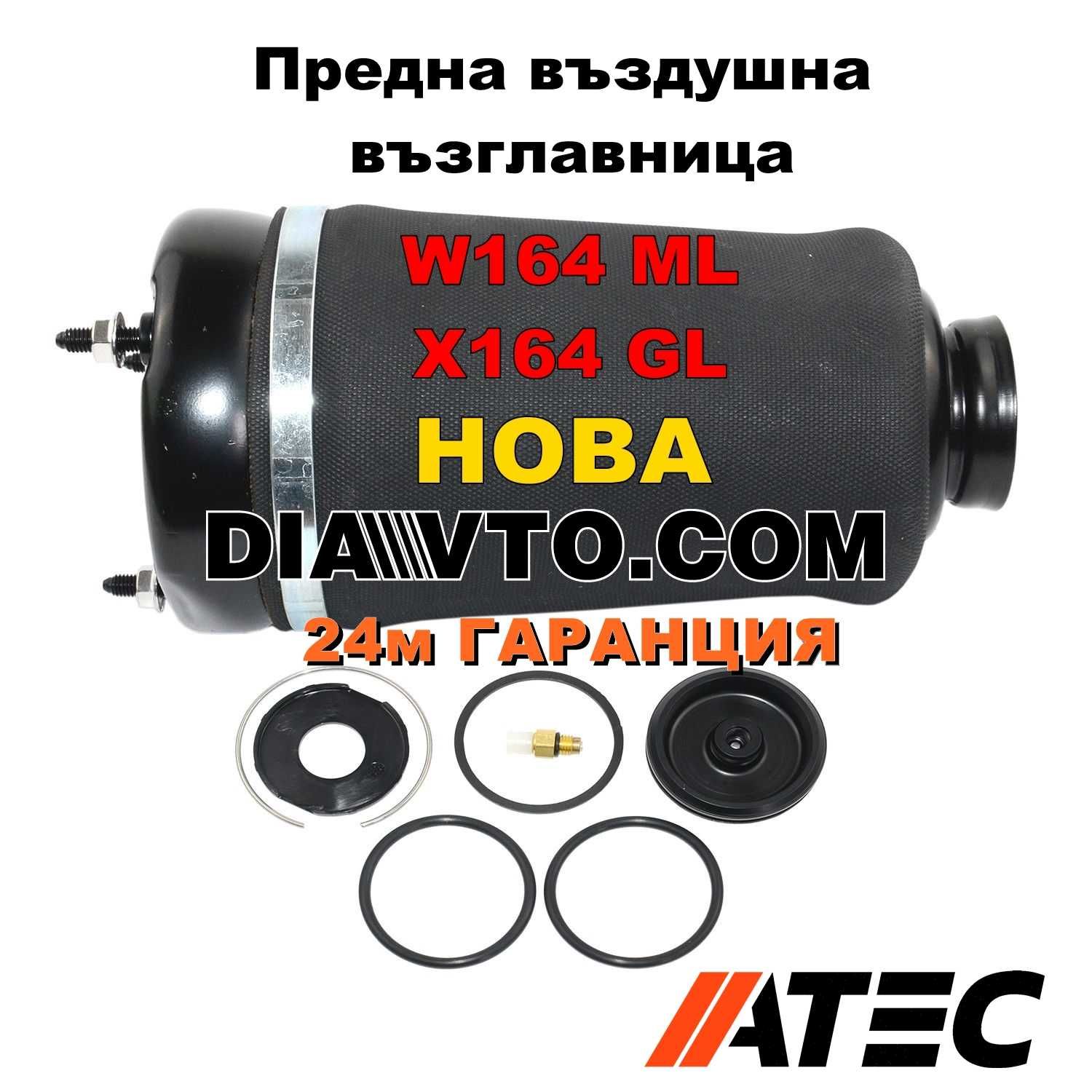 219лв. W164 НОВА Предна въздушна възглавница Airmatic Мерцедес ML ATEC