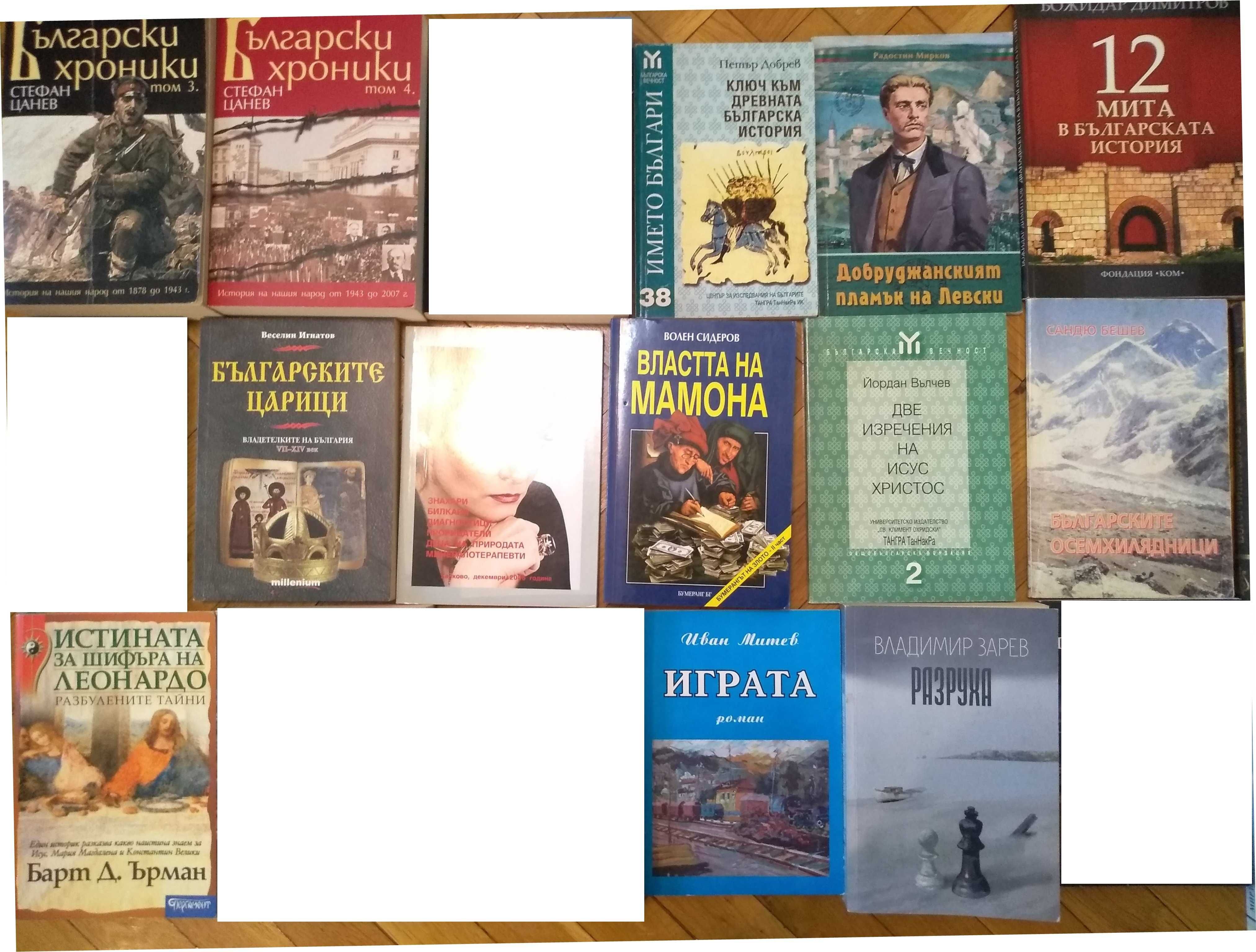 Книги история, загадки, религия, саморазвитие, езотерика, българска пр