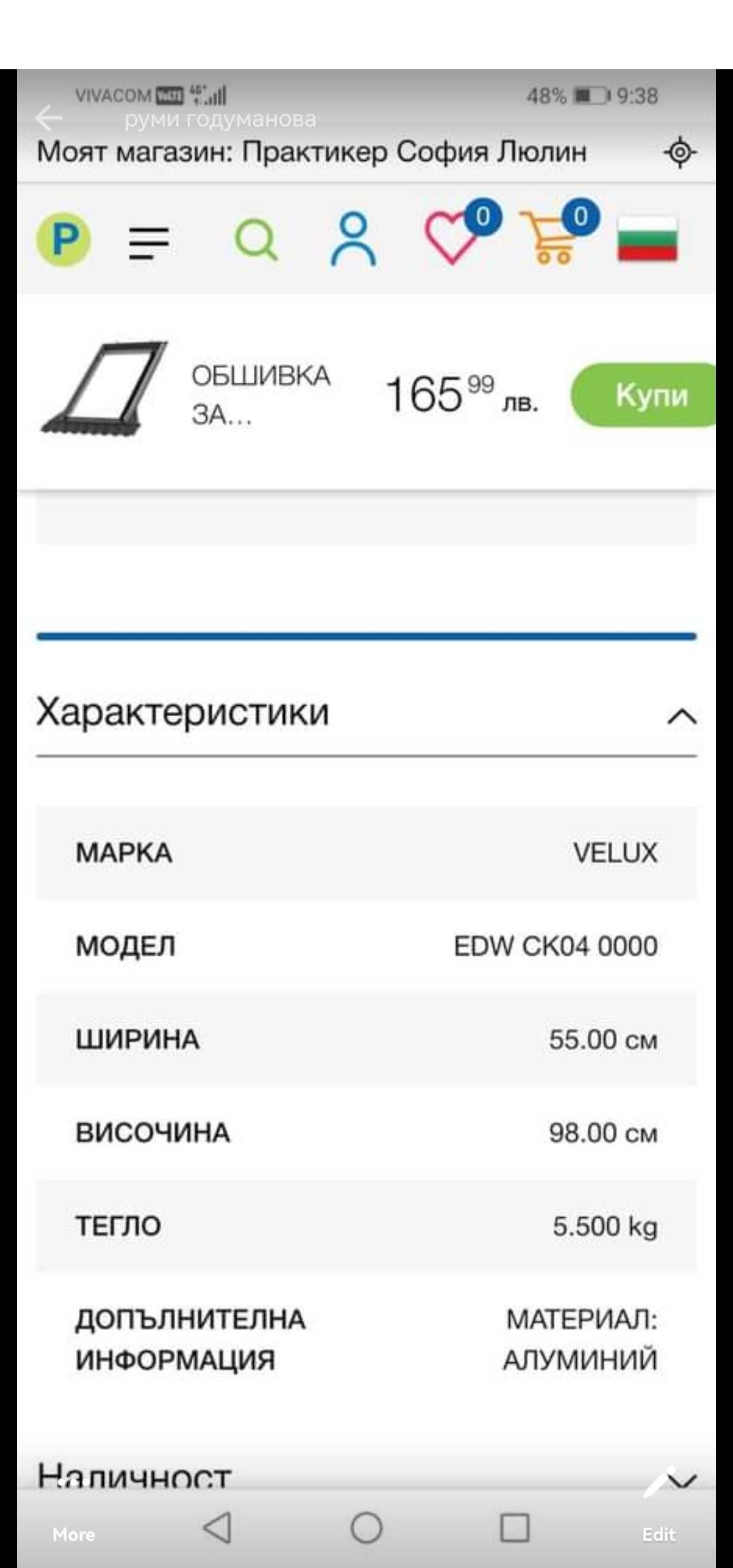 Обшивка за покривен прозорец VELUX