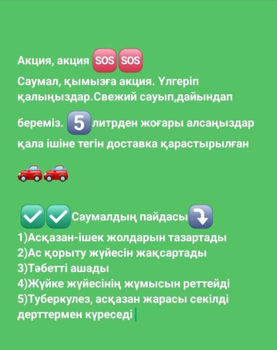 Саумал  сатылады