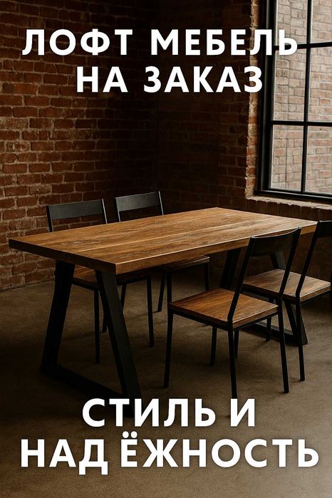 Лофт мебель — сделаем под ваш интерьер