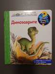 Книга за динозаврите
