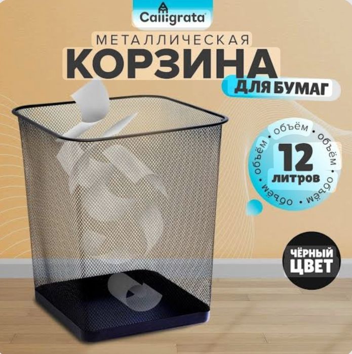 мусорные урна бак металлические карзина для бумаг офисная сетичный