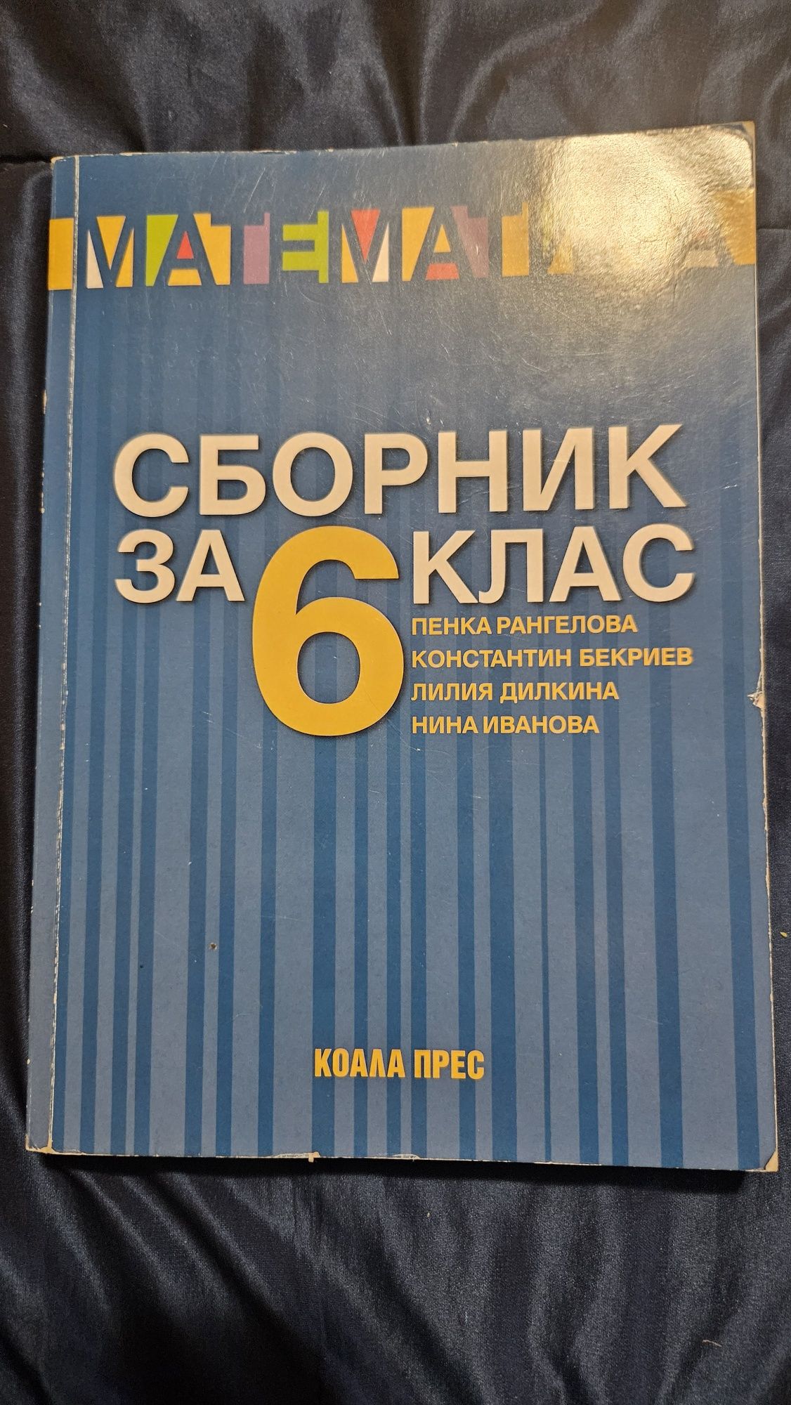 Помагала по математика за 6 клас