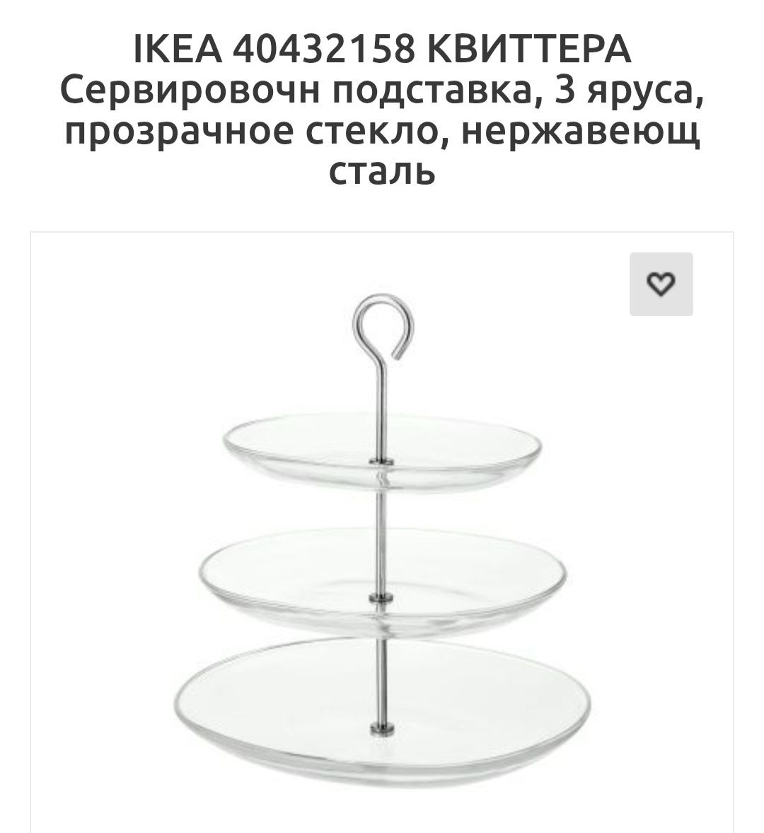 ИКЕА, сервировочная подставка, 3 яруса