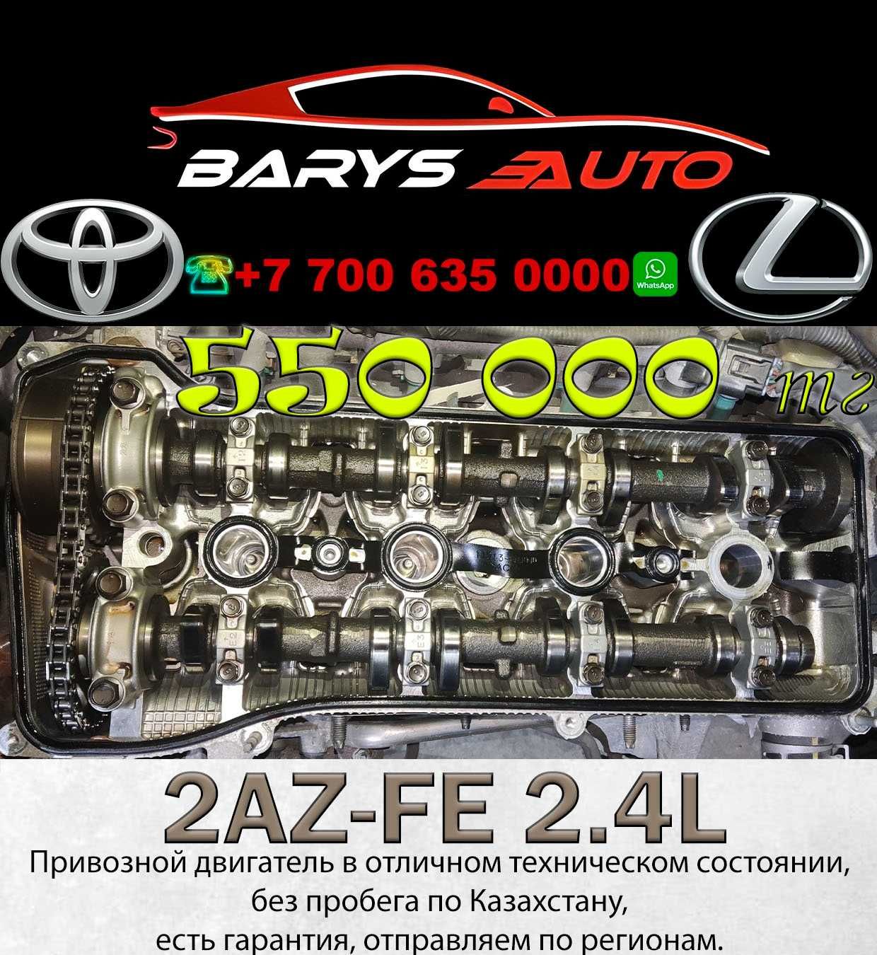 Двигатель (ДВС) 2AZ-FE 1MZ-FE  на Тойота 2.4 / 3.0