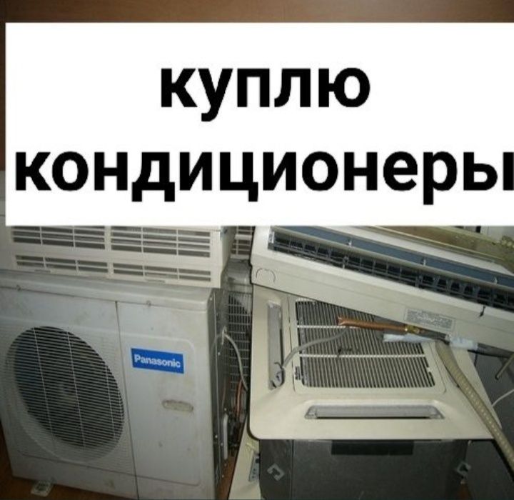 Кондиционеры б/у