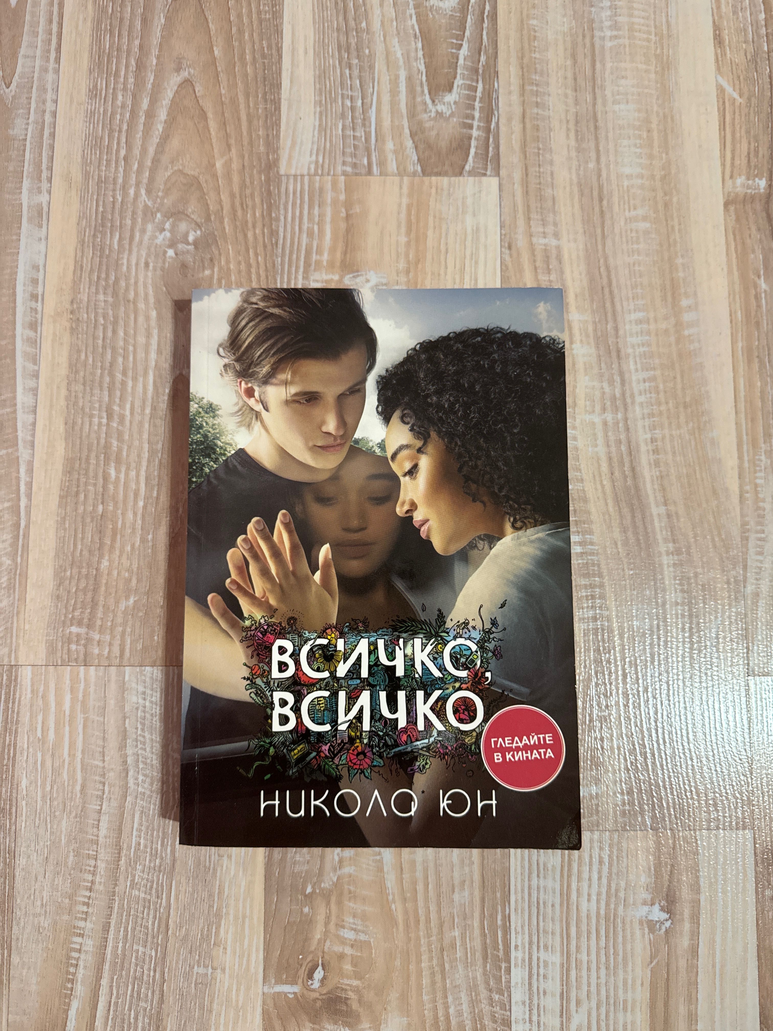 Книги за тийнейджъри и възрастни (романтична/криминална тематика)