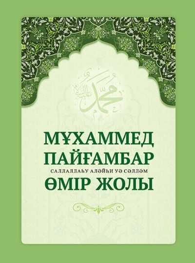 Мұхаммед пайғамбар өмір жолы