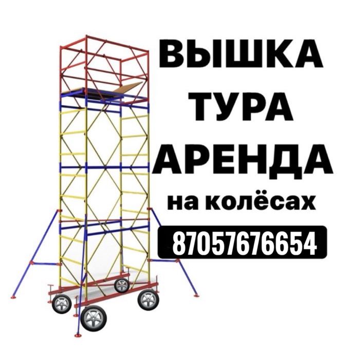 Аренда вышка тур леса прокат