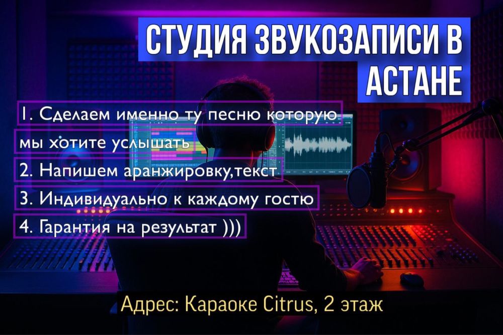 Студия звукозаписи | запись песни | плюс | аранжировка