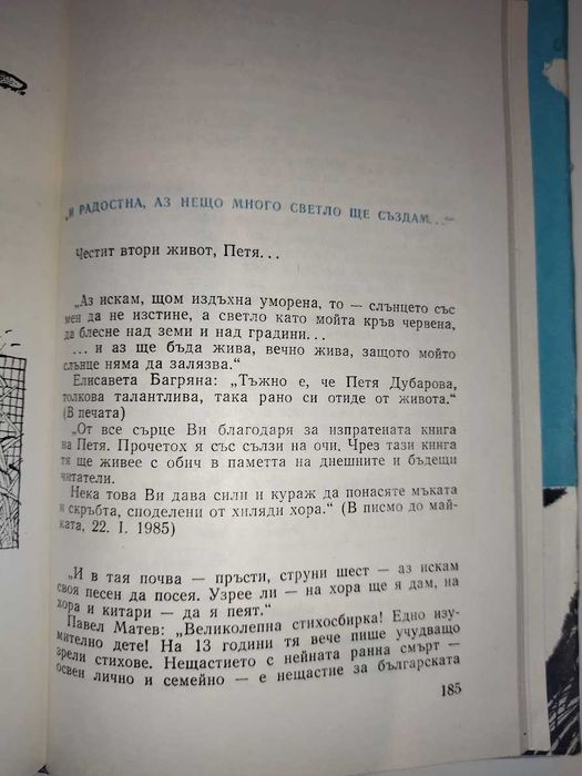 Соната за Петя Дубарова,
Веселин Андреев