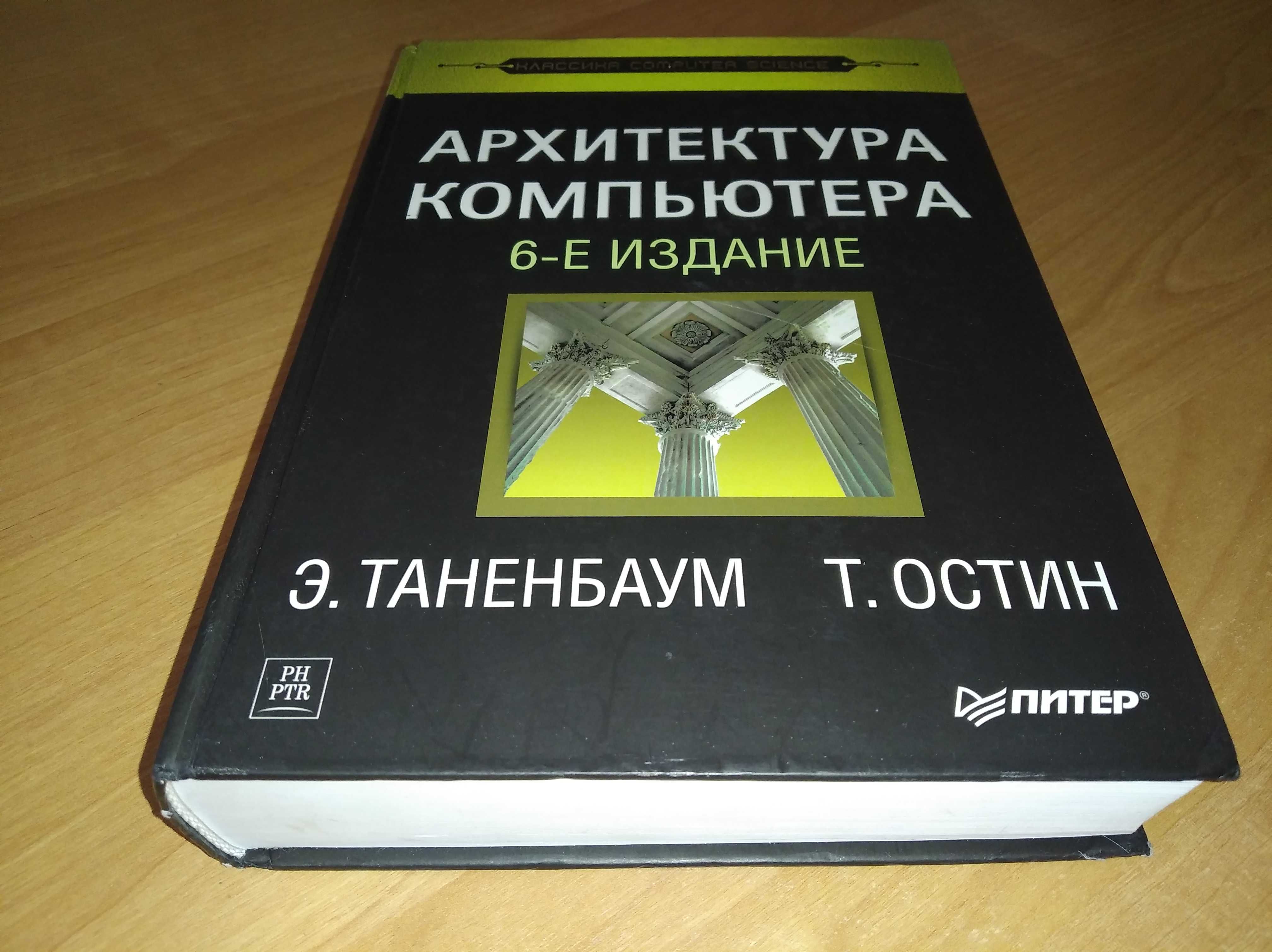 Учебник по IT. Архитектура компьютера. 6-е издание