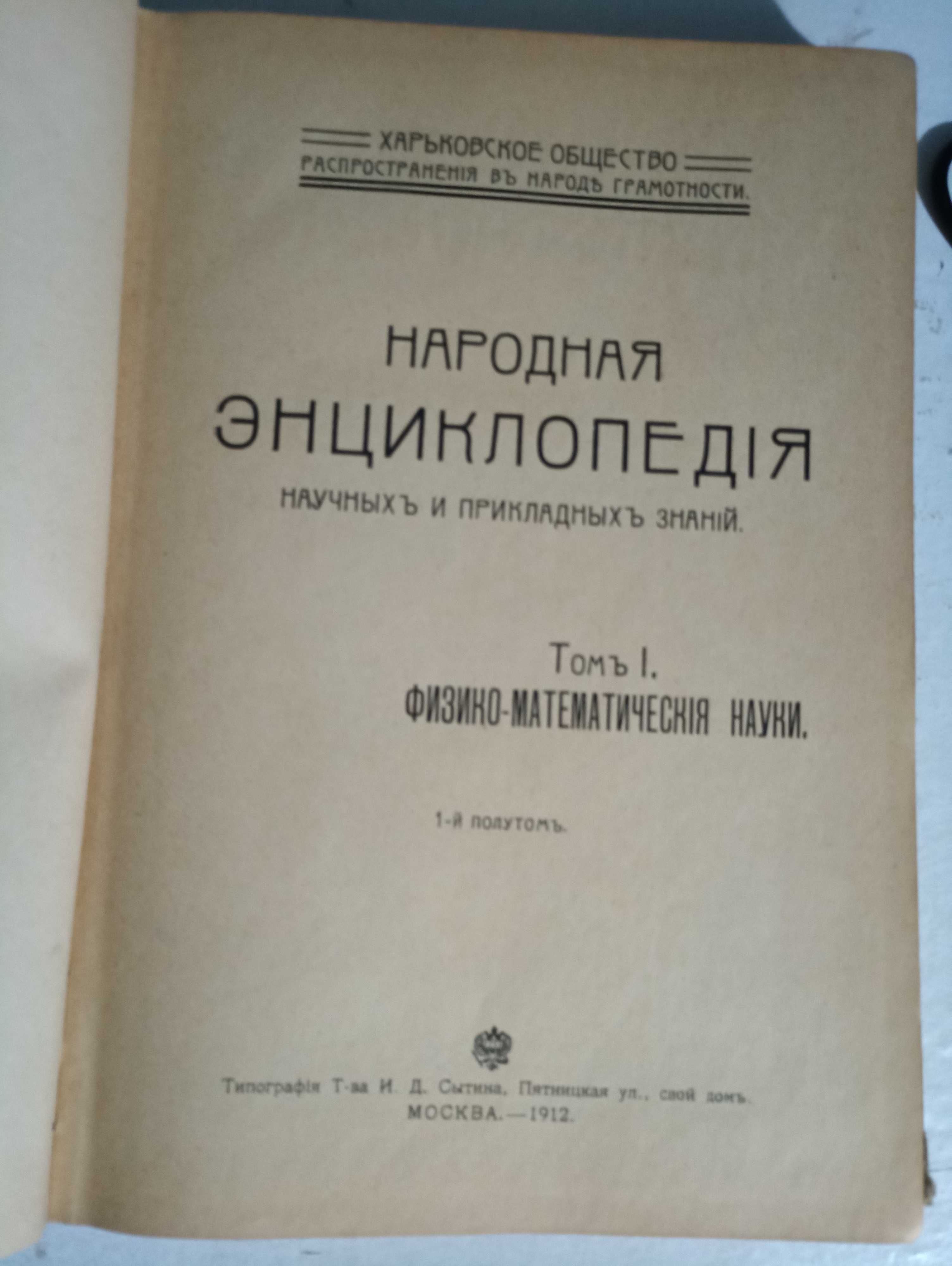 Народная энциклопедия 1910 год.