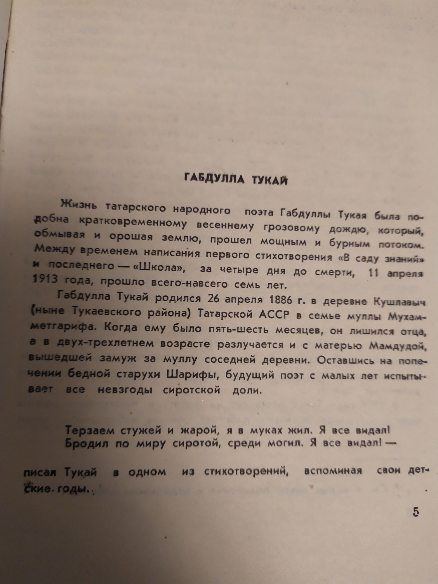 Габдулла Тукай "ИЗБРАННОЕ". Казань 1968г.