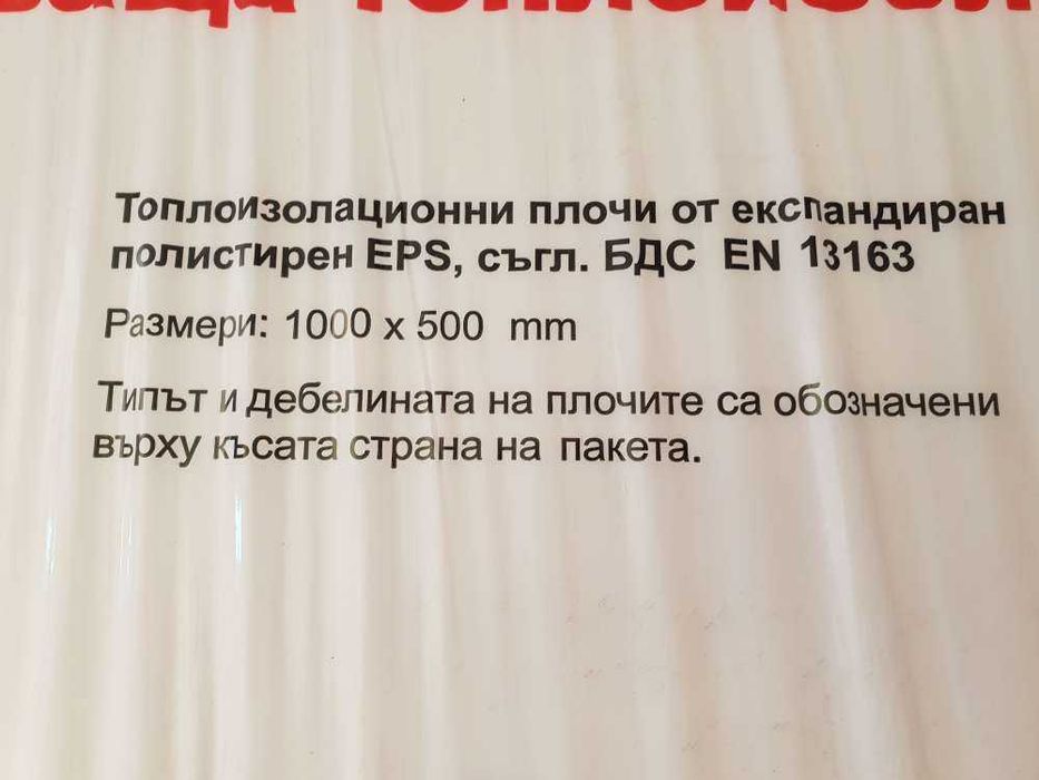 Топлоизолационни плочи от експандиран полистирен EPS