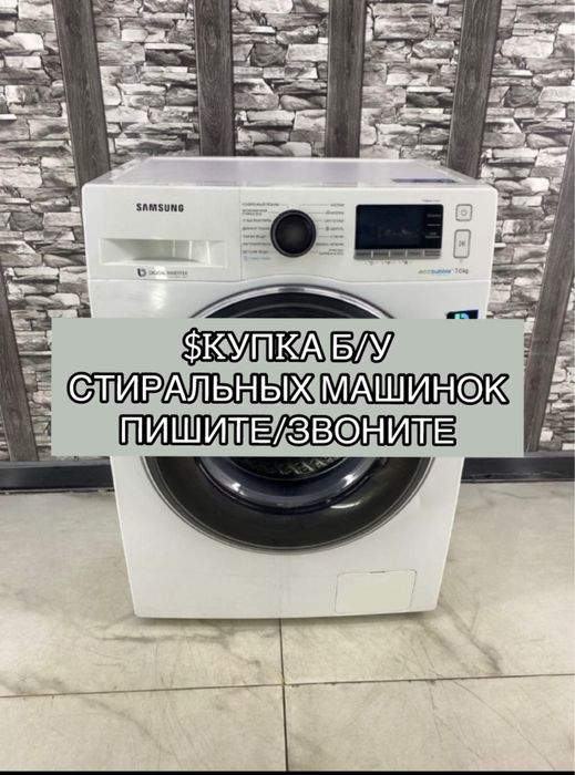 Стиральная машина б/у