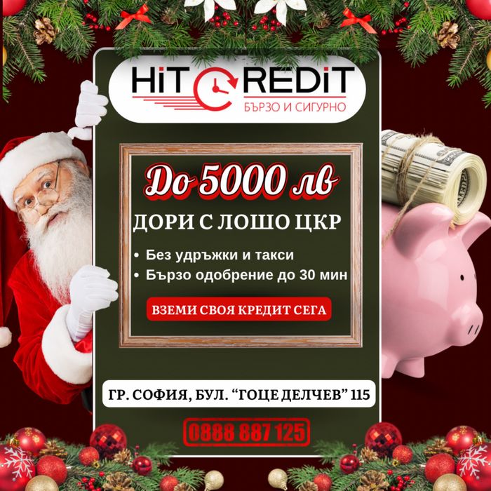 Бързи кредити дори за хора с лошо ЦКР !