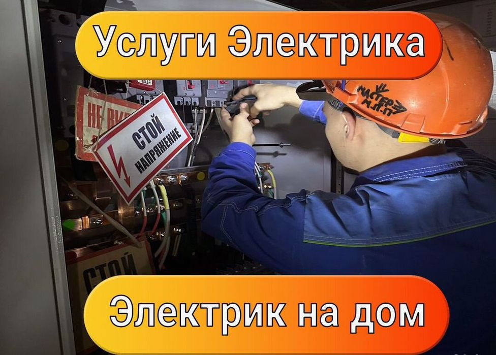Услуги опытного электрика недорого круглосуточно