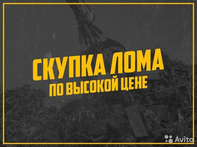 Прием металла по высокой цене