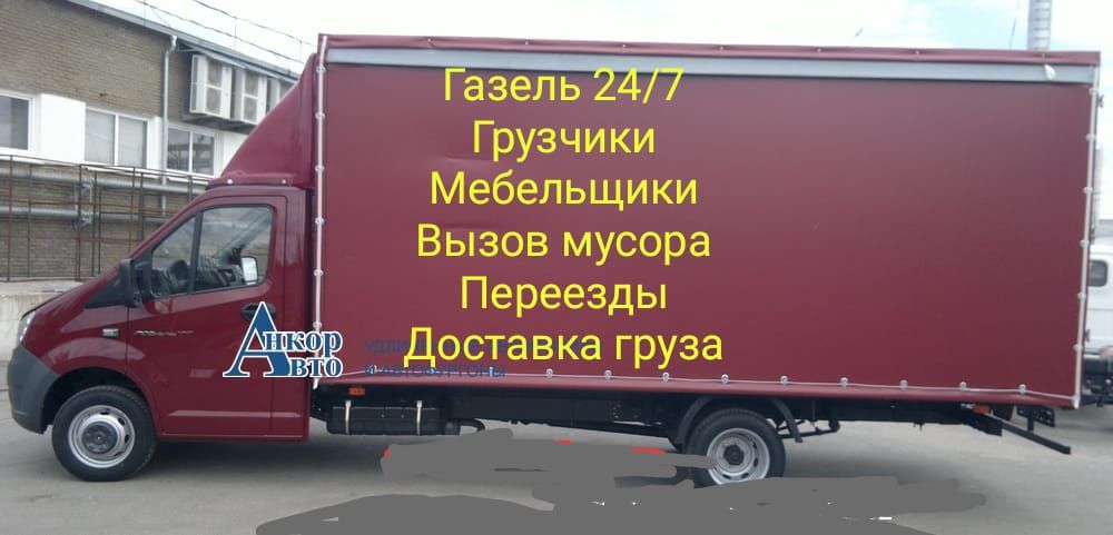 Газель. Грузчик. Грузоперевозки