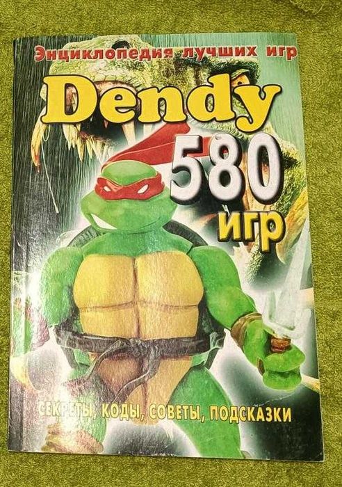 Энциклопедия игр Денди