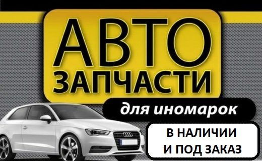 Запчасти новые и БУ TOYOTA KIA HYUNDAI MAZDA Mitsubishi и др