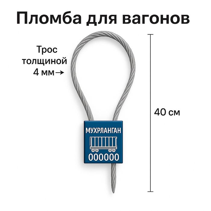 Пломба для вагонов Грузых автомобилей