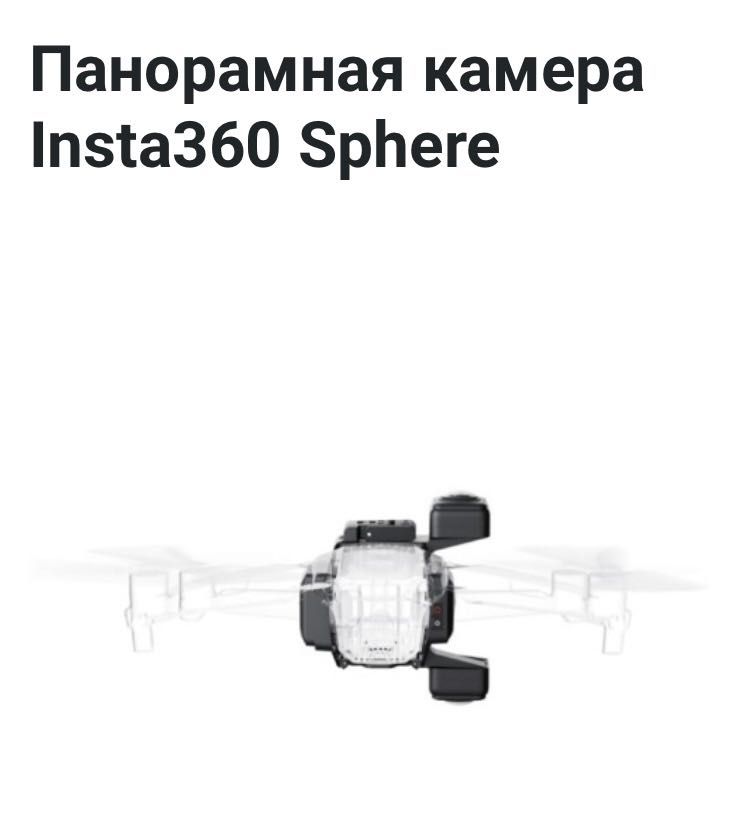 панорамная камера Insta360 Sphere для дрона