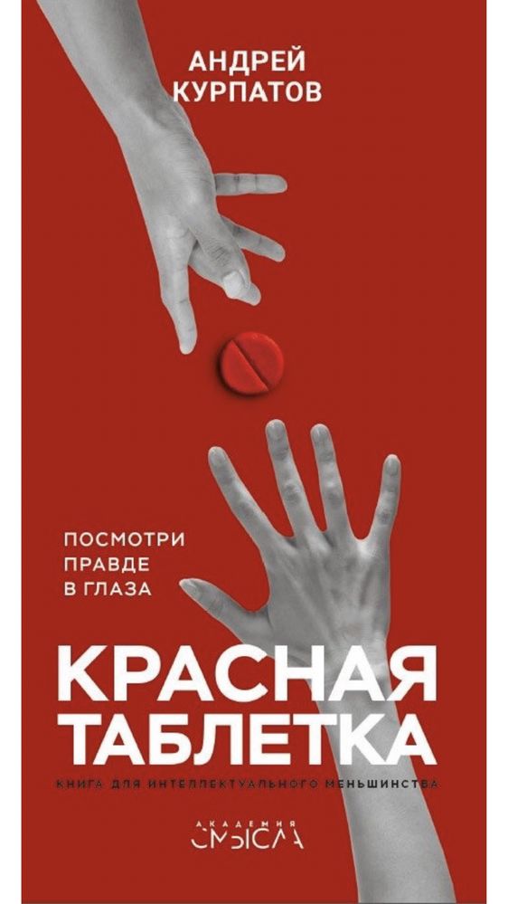 Продам новую книгу А.Курпатова «Красная таблетка» за 5 500 тенге.
