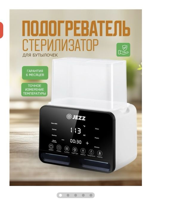 Подогреватель-стерилизатор для бутылочек