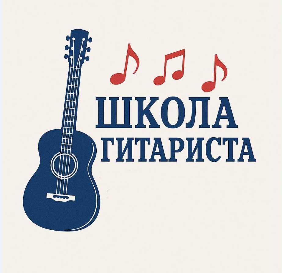 Обучение  игре  на  гитаре  с нуля. Раскрой свой талант с нами!!!